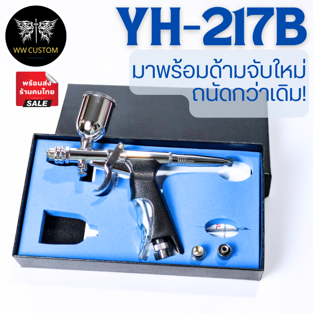 มีส่งด่วน Airbrush แอร์บรัช YH-217B แบบไกปืนพร้อมด้ามจับ มีที่ปรับลมใต้กา กรวยขนาด15ml ราคา ถูกที่สุด ดีลบีเคเค