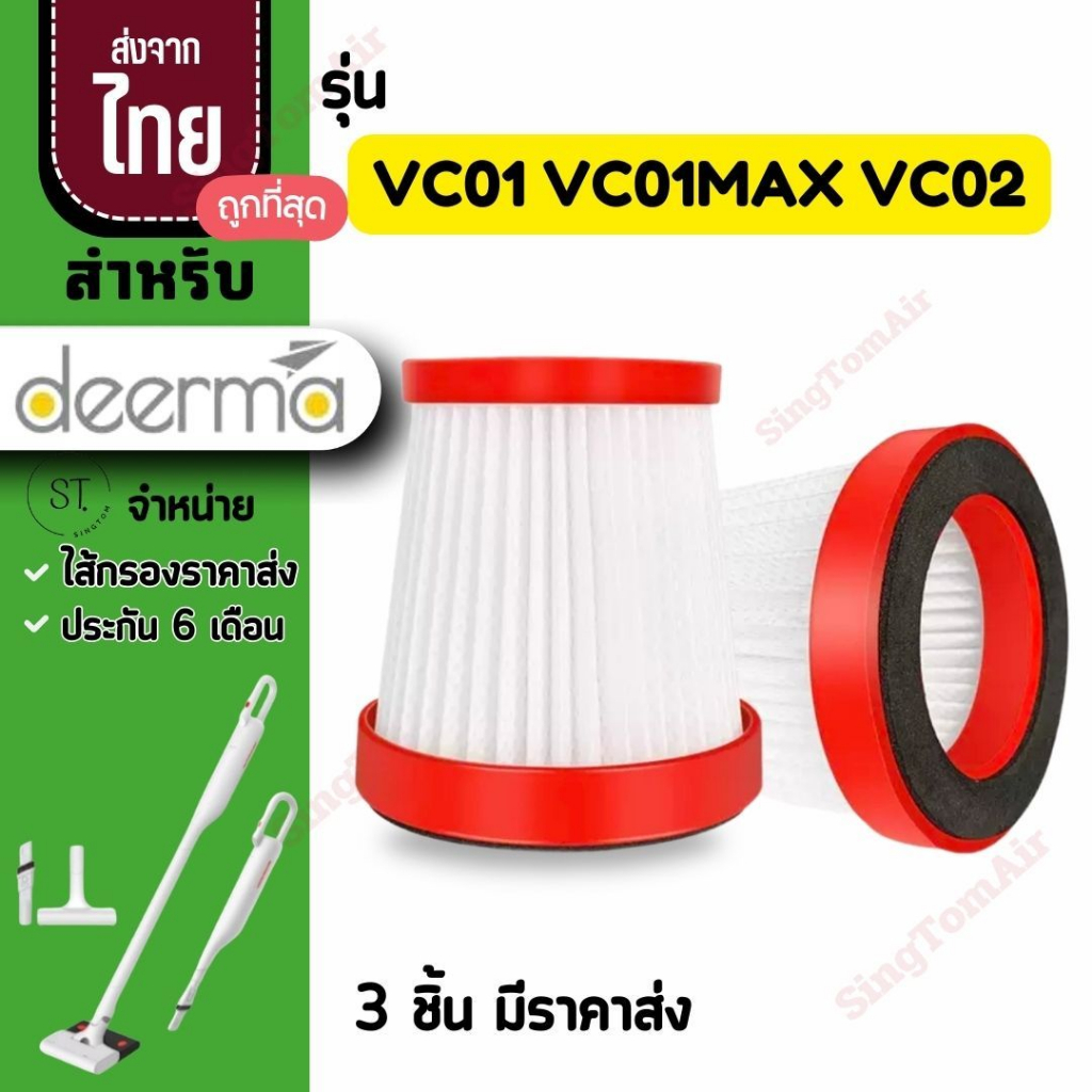 VC01 ไส้กรองเครื่องดูดฝุ่นไร้สาย Deerma VC01 VC01MAX filter Deerma