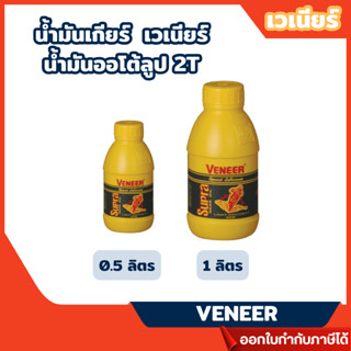 ส่งไว🔥 [VENEER] น้ำมันเกียร์ น้ำมันออโต้ลูป 2T SUPRA 0.5 ลิต…