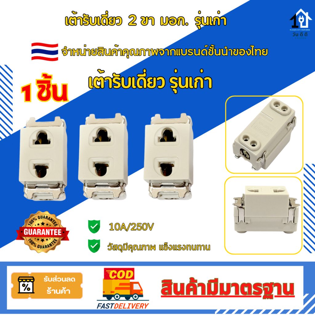 เต้ารับเดี่ยว Nature ปลั๊กเดี่ยว รุ่นเก่า 10A/250V 1 ชิ้น พร้อมส่งของแท้ 100% ผลิตจากมาตรฐาน🇹🇭