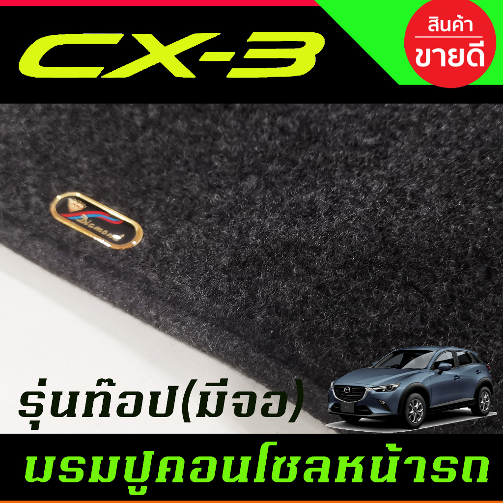 พรมปูคอนโซลหน้ารถ พรม พรมหน้ารถ มาสด้า MAZDA CX3 CX-3 2016-2022 - รูปที่ 6