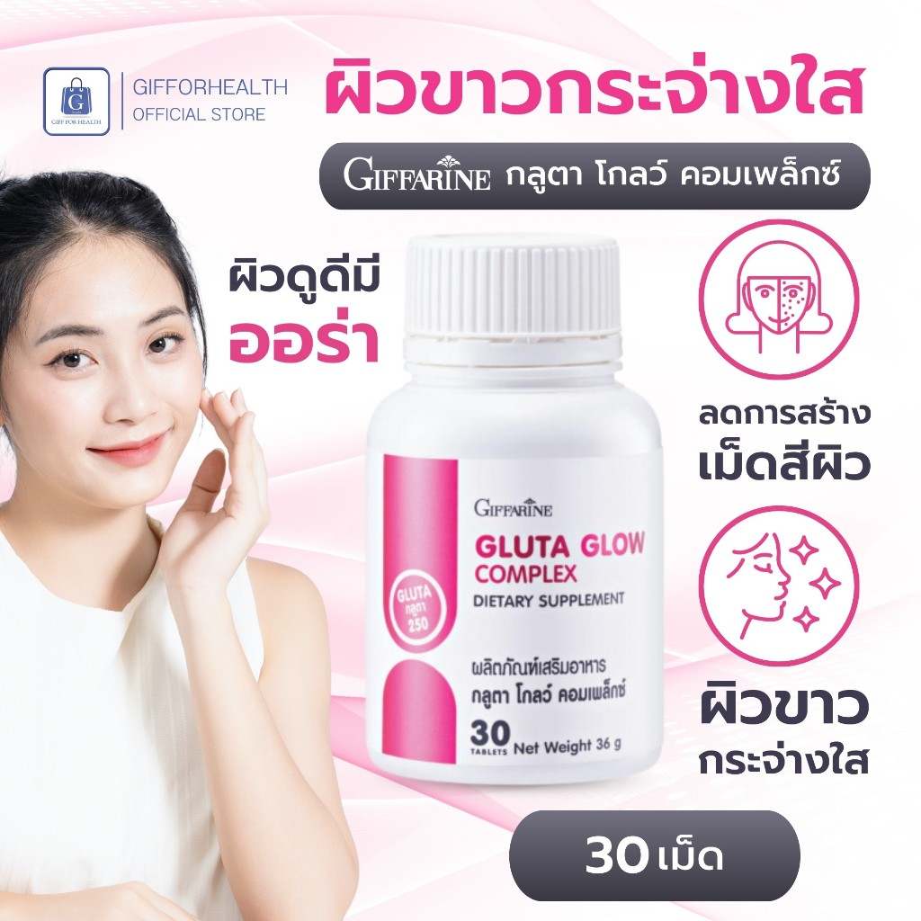 ผิวขาว กลูต้า โกลว์ คอมเพล็กซ์ กิฟฟารีน กูลต้า gluta อาหารเสริม บํารุงผิว วิตามินผิว giffarine
