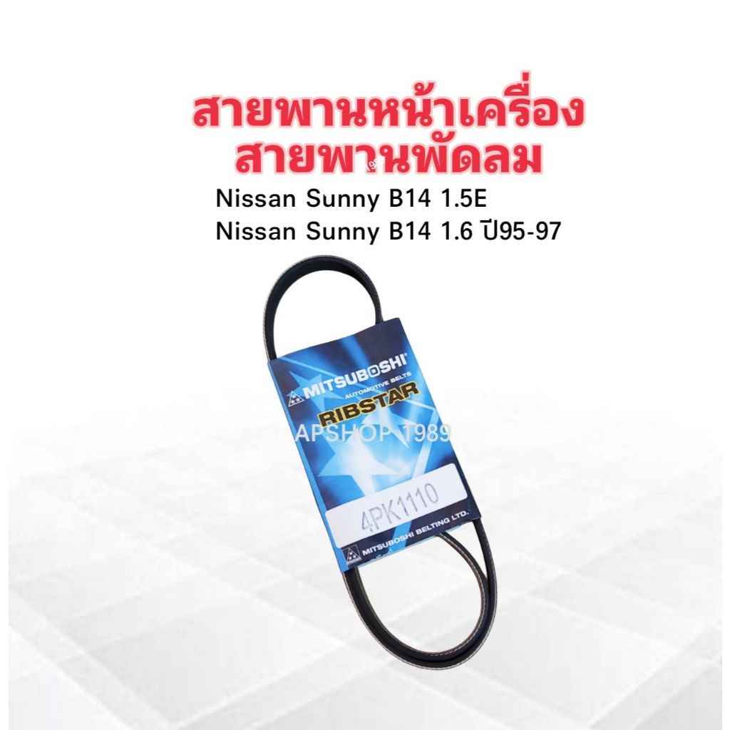 สายพานหน้าเครื่อง สายพานพัดลม FAN 4PK1110 Nissan Sunny B14 1.5E,1.6 ปี95-97 สายพาน 4PK
