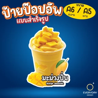 ป้ายเมนูผลไม้ปั่น สมูทตี้ ป้ายป๊อปอัพ ป้ายฟิวเจอร์บอร์ด ขนาด A5 A6 พร้อมส่ง