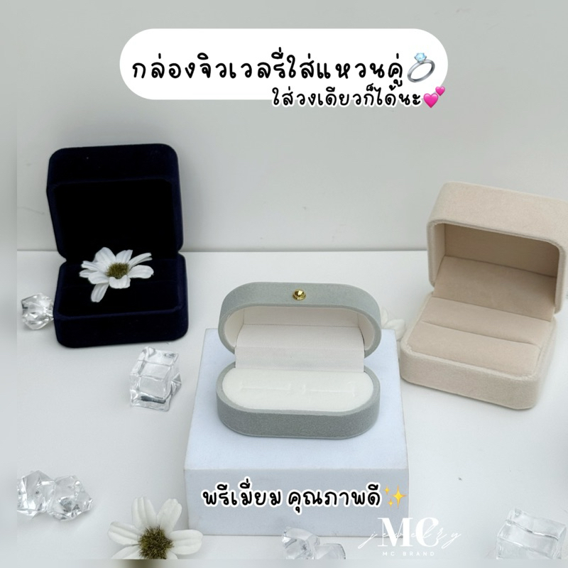 MCbrand.Jewelry🤍Jewelry Box กล่องกำมะหยี่ใส่แหวนคู่ , ใส่วงเดียว สามารถใส่แหวนเข้าพิธีได้ มีคุณภาพ✨💍