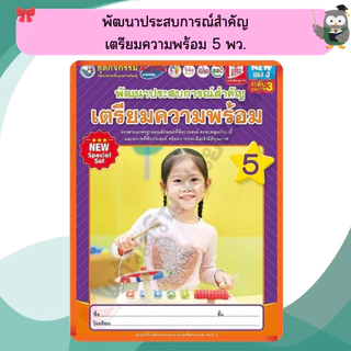 NEW SPECIAL SET ชุดกิจกรรมพัฒนาประสบการณ์สำคัญเตรียมความพร้อมอนุบาล เล่ม1-6 #พว #อนุบาล