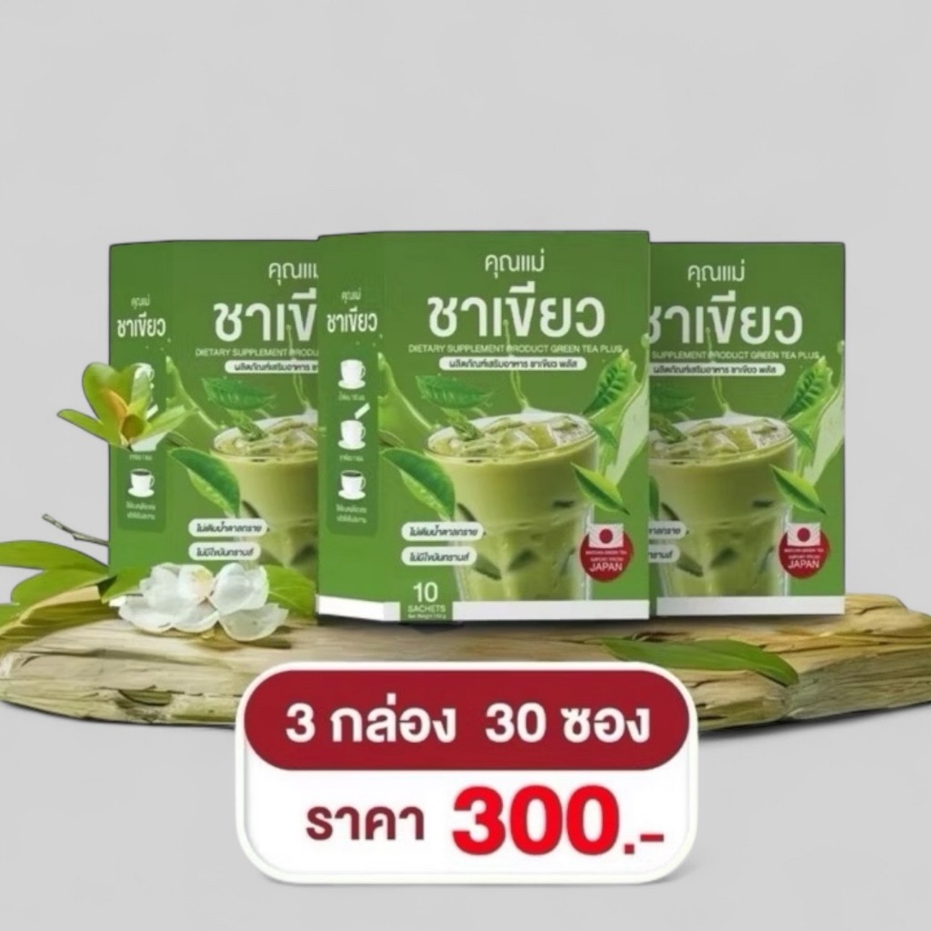 ✅ส่งฟรี✅ ชาเขียวคุณแม่ 2 เเถม 1 ชาเขียว อิ่มนาน คุมหิว ลดนํ้าหนัก(3กล่อง)
