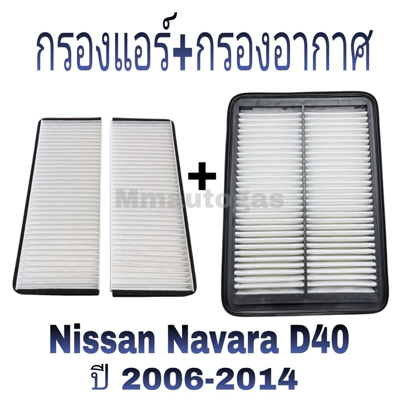 กรองแอร์ NAVARA D40 กรองอากาศ NAVARA D40 กรองแอร์กรองอากาศNavara D40 กรองแอร์กรองอากาศNissan
