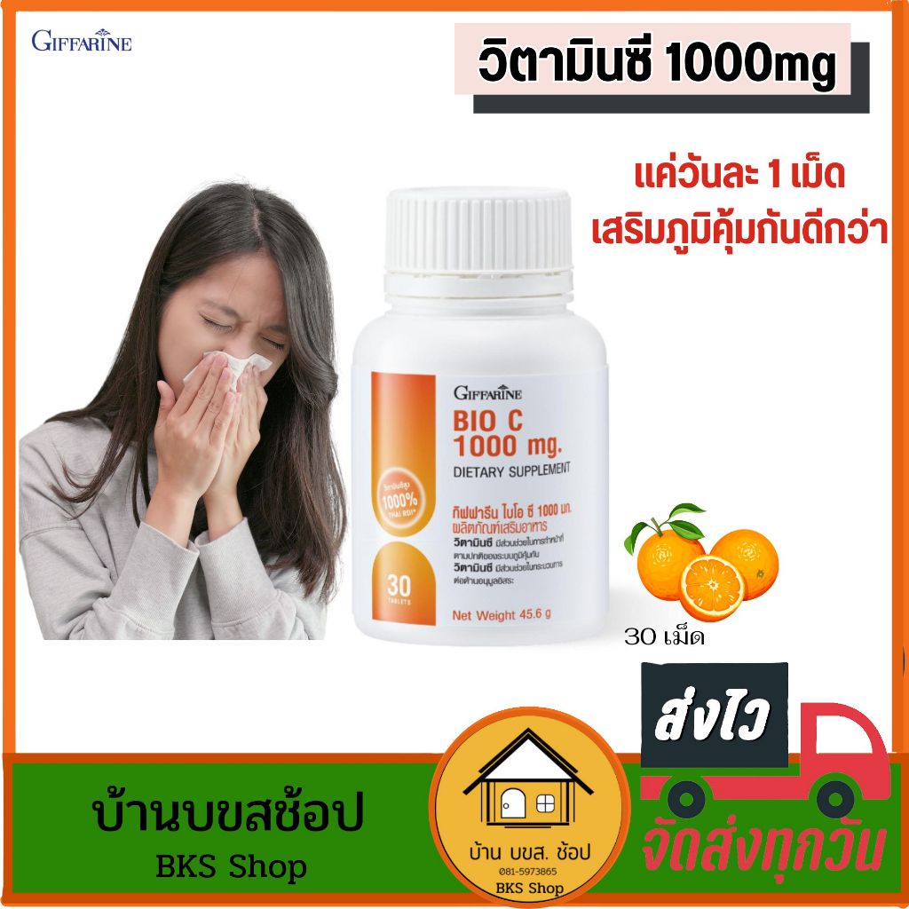 วิตามินซี Giffarine BioC1000mg วิตตามินซี เสริมภูมิคุ้มกัน ลดหวัด ป่วยง่าย เหนื่อยล้า 30 เม็ด