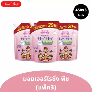 โฟมล้างมือ (3ถุง) คิเรอิ คิเรอิ แบบถุงเติม ถุงจัมโบ้ ปริมาณ 450x3 มล.