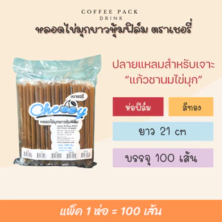 หลอดไข่มุกยาว ห่อฟิล์ม (มีหลายสี) ตราเชอรี่ บรรจุ 100 เส้น/ห่อ