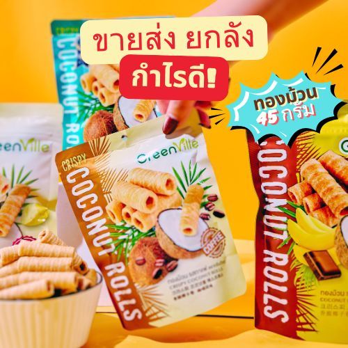 <ขายส่งยกลัง 40 ซอง> Mini Size ทองม้วนรสดั้งเดิม และ กาแฟ ตรากรีนวิลล์ 45 กรัม GreenVille ธรรมชาติ 100% เกรดส่งออก