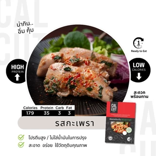 Calcut อกไก่นุ่ม อร่อย พรีเมี่ยม อาหารสุขภาพ คลีน อาหารคลีน เปลี่ยน นน. อาหาร อกไก่ เชฟเต้ย โปรตีน protien ลีน cleanfood