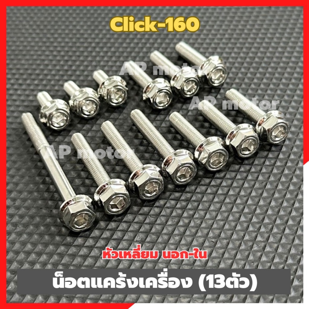 น็อตแคร้งเครื่องClick-160 (13ตัว) หัวเหลี่ยม นอก-ใน สแตนเลส น็อตแคร้งclick น็อตเครื่องclick น็อตแคร้งเครื่องคลิ๊ก