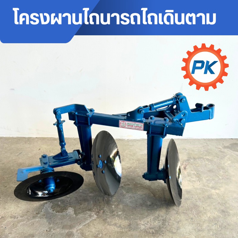 โครงผานไถนา โครงผานดอกบัว ครบชุด ใบผาน 2 ใบ ขนาด 15.5นิ้ว/ ใบคัดท้าย1 ใบ ขนาด 15.5นิ้ว อะไหล่รถไถ โครงผาน โครงผาน2ตอน