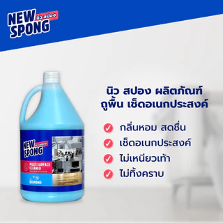 นิว สปอง น้ำยาถูพื้น 3800 มล. สีฟ้า กลิ่นไดมอนด์ น้ำยาเช็ดอเนกประสงค์ พื้นเงางาม ไม่เหนียวเท้า
