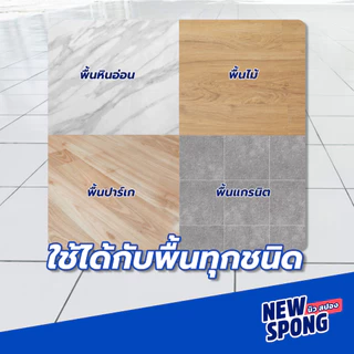 นิว สปอง น้ำยาถูพื้น 3800 มล. สีฟ้า กลิ่นไดมอนด์ น้ำยาเช็ดอเนกประสงค์ พื้นเงางาม ไม่เหนียวเท้า