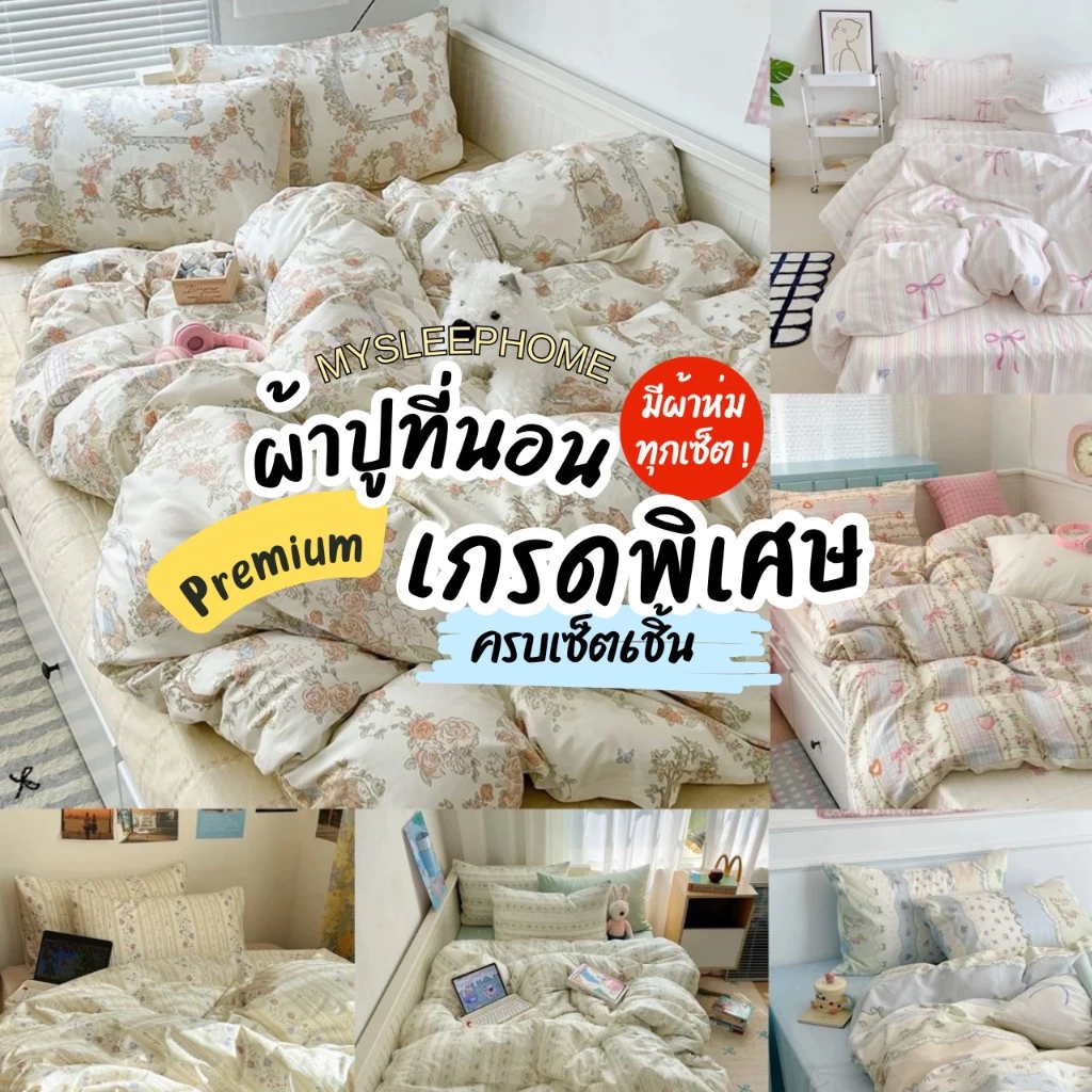 Mysleephome ชุดผ้าปูที่นอนคัตตอนพิเศษ รุ่น Premium