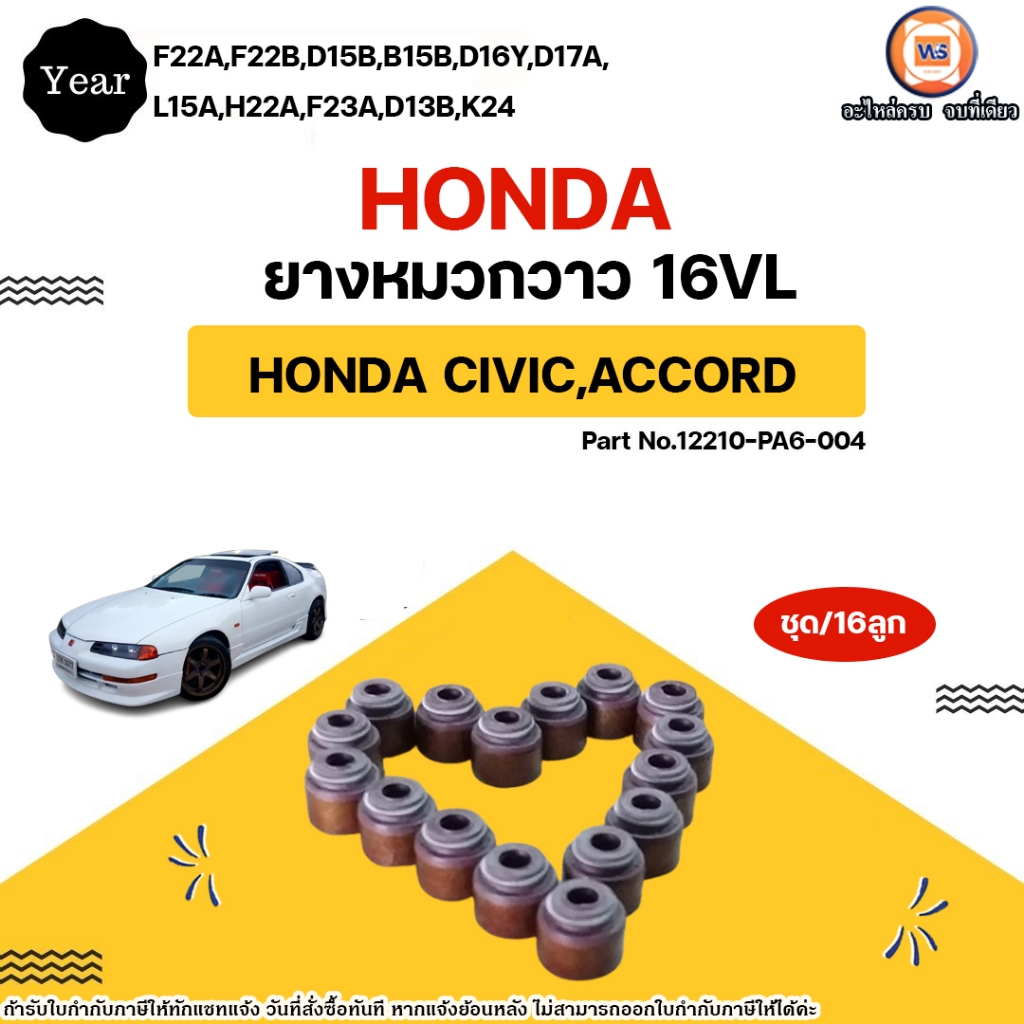 Honda ยางซีลวาวล์ (ซีลหมวกวาล์ว) 16VL อะไหล่รถยนต์ รุ่น Civic,Accordเครื่องF22A,F22B,D15B,B15B,D16Y,