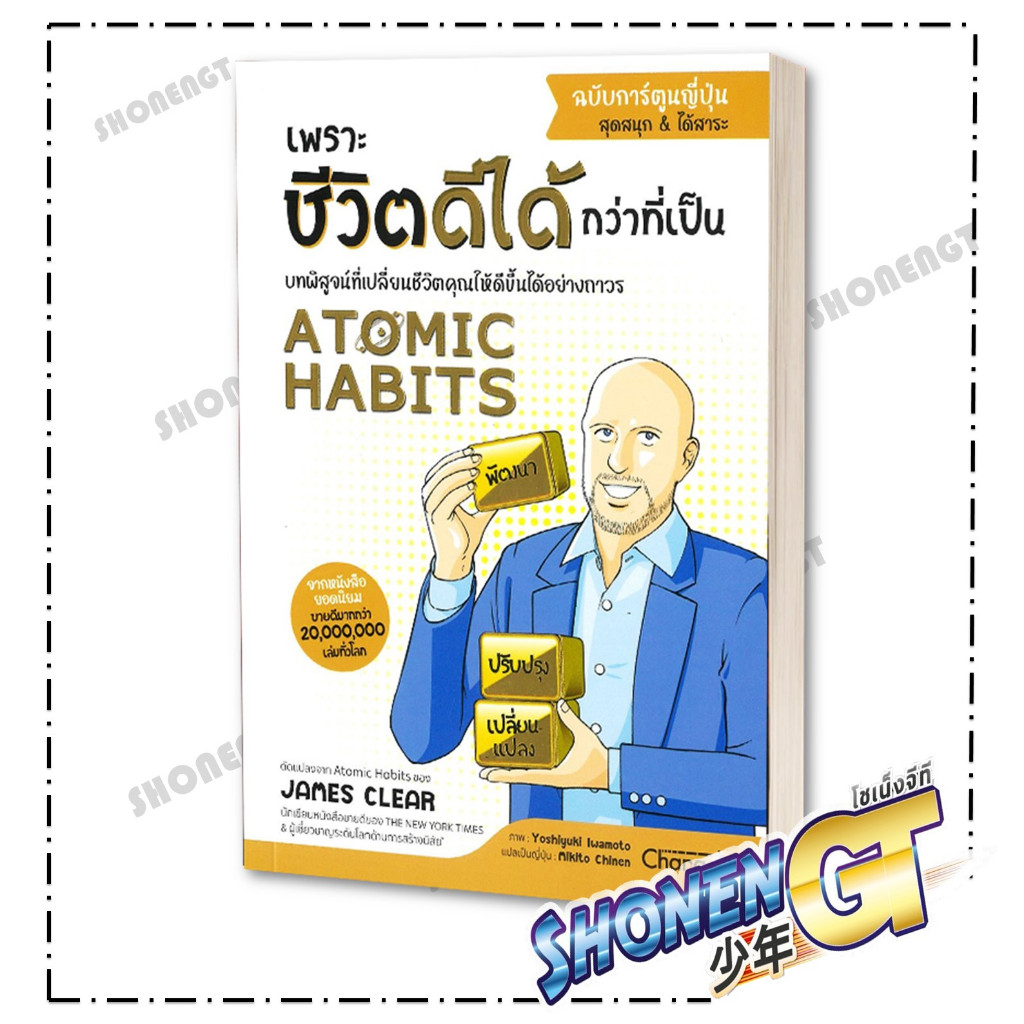 หนังสือ Atomic Habits ฉบับการ์ตูนญี่ปุ่น สำนักพิมพ์ เชนจ์พลัส Change+