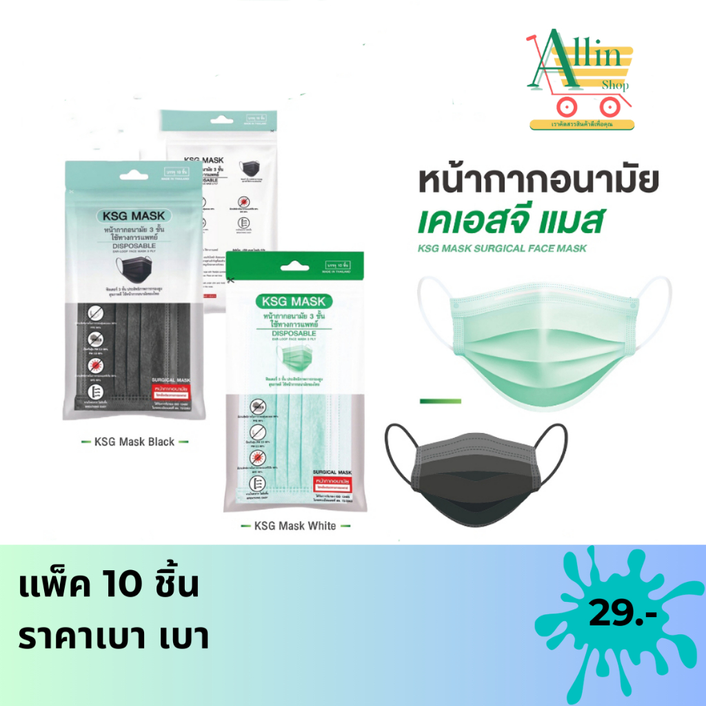 KSG MASK หน้ากากอนามัยทางการแพทย์ หนา 3 ชั้น บรรจุ 10 ชิ้น ป้องกัน เชื้อไวรัส เชื้อแบคทีเรีย และฝุ่น PM2.5 ได้