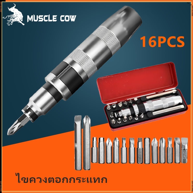 MUSCLE COW ไขควงตอกกระแทก พร้อมดอกไขควง 14 ดอก เกรดเหล็ก CRV แท้ ใช้ขันน็อต-คลายน็อต สกูร ที่ขันแน่น