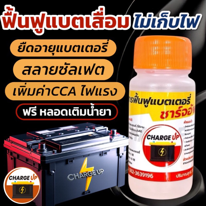 ชาร์จอัพ สารฟื้นฟูแบตเตอรี่(สินค้าคุณภาพสูง ขายดีอันดับหนึ่งกว่า 8ปี)