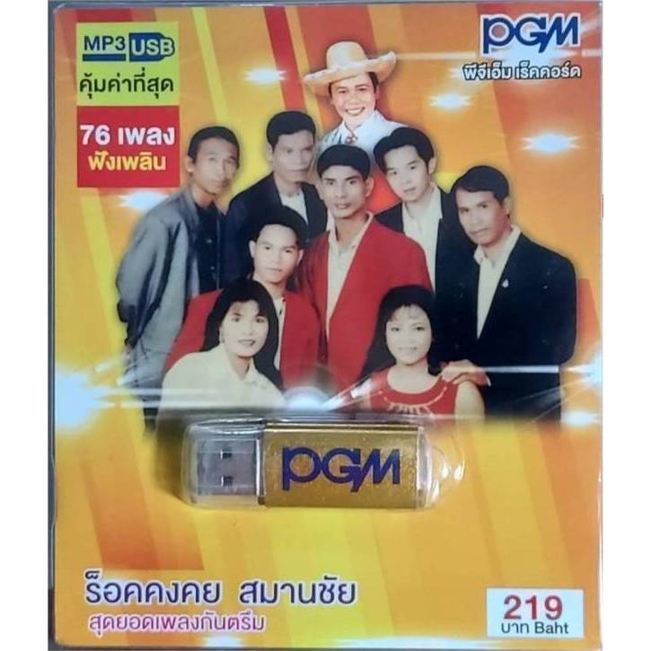 PGM ร็อคคงคย สมานชัย สุดยอดเพลงกันตรึม USBเพลง MP3-603 แฟลชไดร์ฟเพลง 76 เพลง เพลงUSB