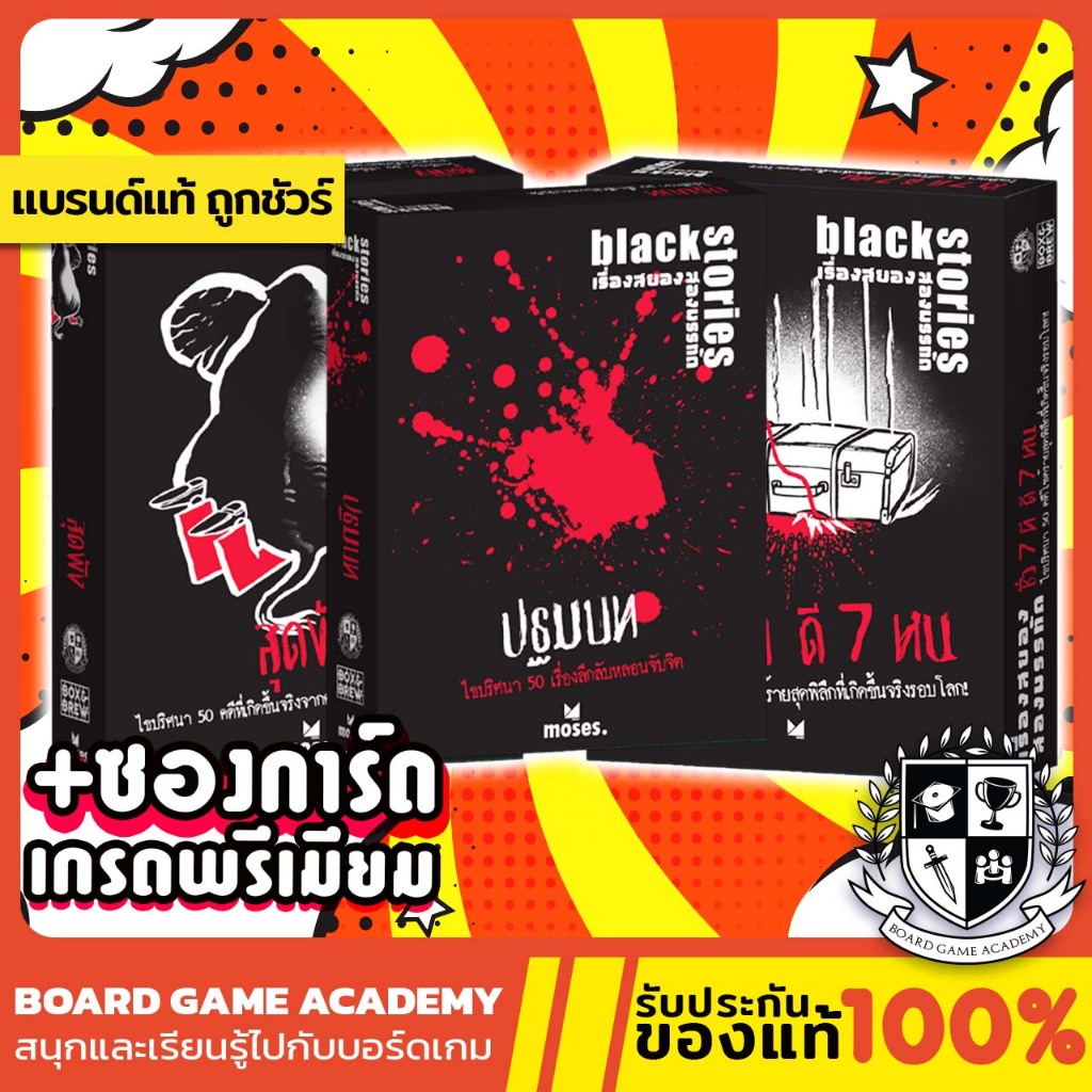 [พร้อมส่ง] Black Stories เรื่องสยองสองบรรทัด ปฐมบท ขนหัวลุก (TH/EN)Board Game บอร์ดเกม ของแท้