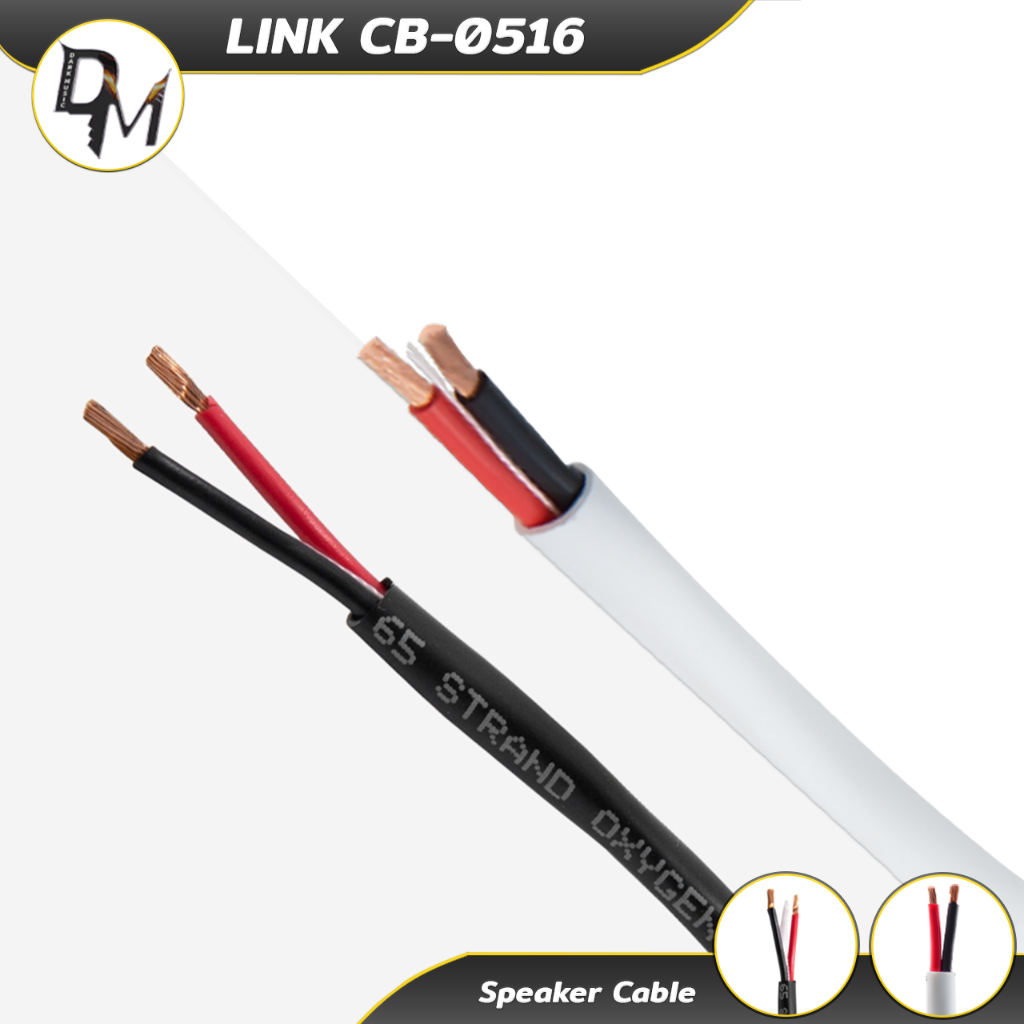 LINK สายลำโพง CB-05 16-14AWG ทองแดง OFC 2 คอร์ สำหรับ ลำโพง สายสัญญาณ เครื่องเสียง Speaker Cable
