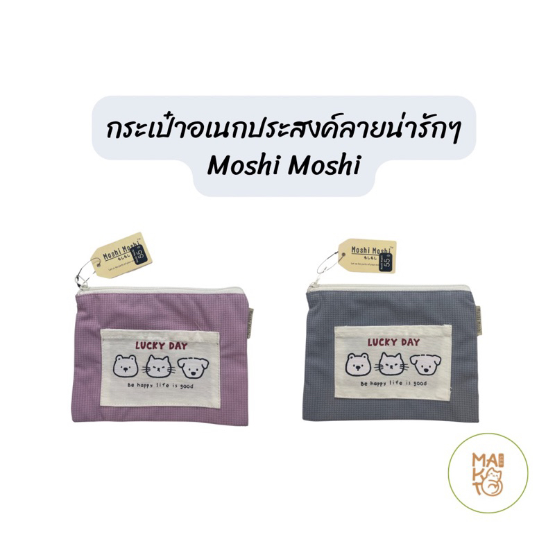 กระเป๋าอเนกประสงค์ ลายน่ารักๆ Moshi Moshi