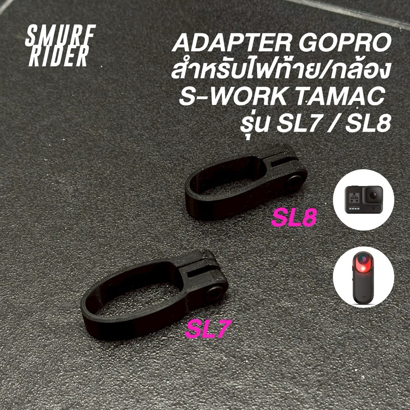 🇹🇭พร้อมส่ง adapter gopro 3d print สำหรับสวมหลักอาน s-work sl7/sl8 ใช้สำหรับติดกล้องหรือไฟท้าย