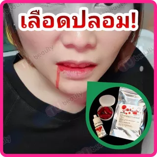เลือดปลอม สมจริง ฮาโลวีน อุปกรณ์ประกอบฉาก