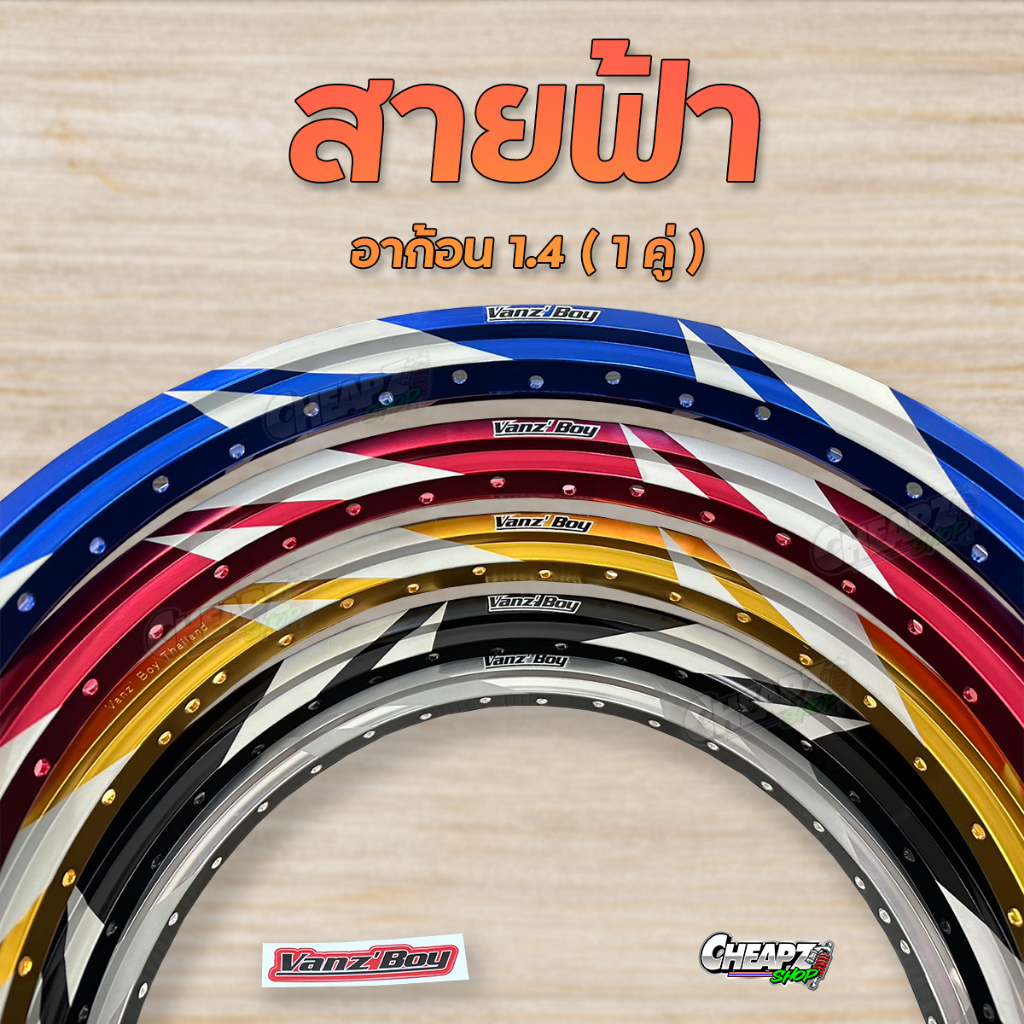 วงล้อ Vanzboy ทรงเอ สีน้ำเงิน สีแดง ( สายฟ้า ) 1.4 - 17 ราคาต่อ 1 คู่งานยิงทราย
