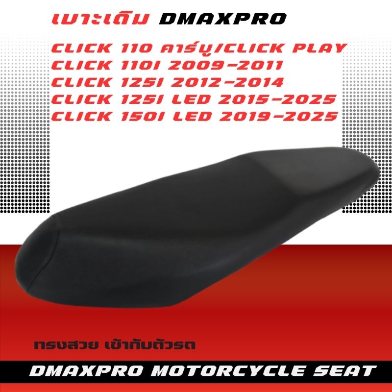 DmaXPro เบาะเดิม Click มี 4 รุ่น Click คาร์บู/Click Play/Click 110i/Click 125i/Click 150i LED