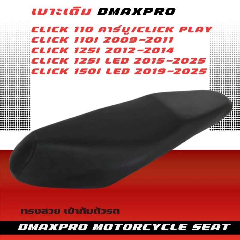 DmaXPro เบาะเดิม Click มี 4 รุ่น Click คาร์บู/Click Play/Click 110i/Click 125i/Click 150i LED