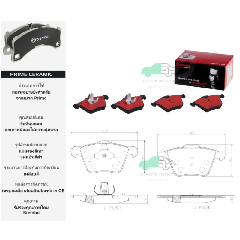 P24 077N ผ้าเบรกหน้า BREMBO รุ่น Ceramic) Volvo S60 II (T4 T5 D3 D4 D5) 10-14