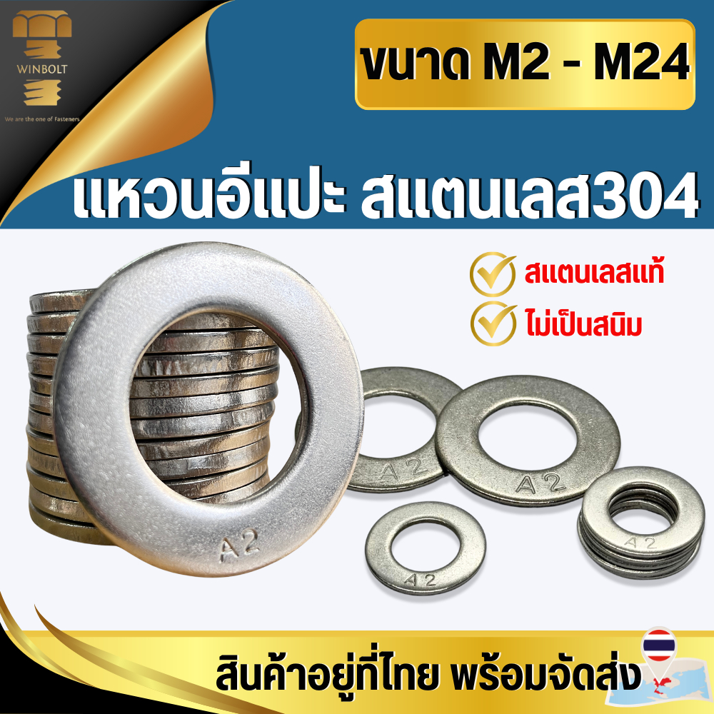 แหวนอีแปะ สแตนเลส304 ขนาด M2 M2.5 M3 M4 M5 M6 M8 M10 M12 M14 M16 M18 M20 M22 M24  สินค้าอยู่ที่ไทย พร้อมจัดส่ง