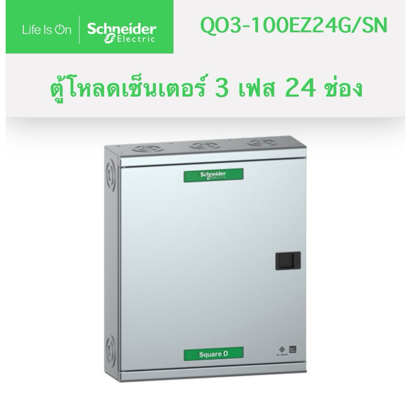 Schneider Electric ตู้โหลดเซ็นเตอร์ 3 เฟส 24 ช่อง รุ่น QO3-100EZ24G/SN