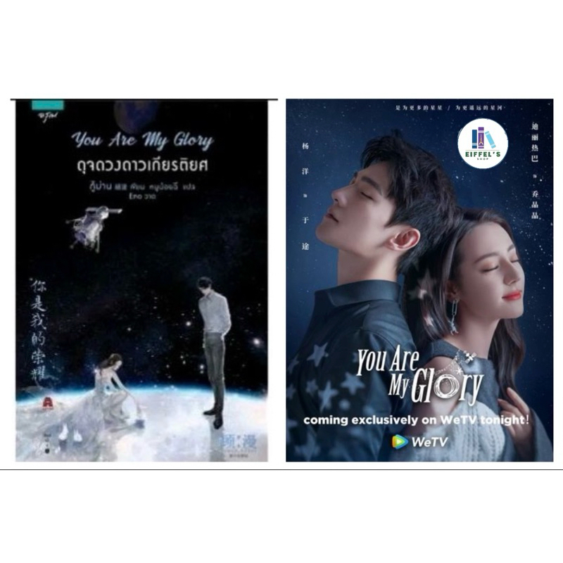 You Are My Glory ดุจดวงดาวเกียรติยศ (เล่มเดียวจบ) กู้ม่าน เขียน มือหนึ่งใหม่ในซีล ราคาปก415