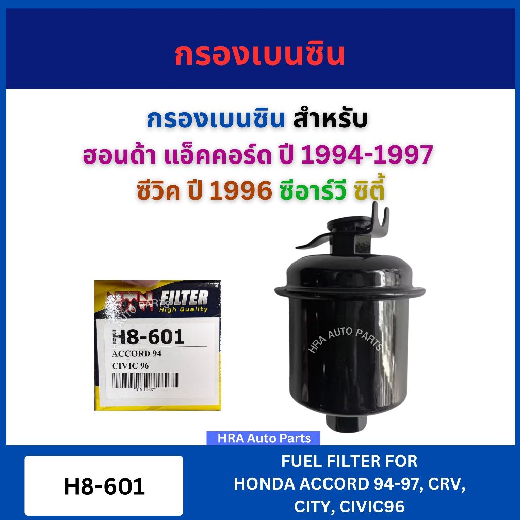 NTN กรองเบนซิน H8-601 สำหรับ HONDA ACCORD ปี 1994-1997 CIVIC ปี 1996 CRV CITY ฮอนด้า แอ็คคอร์ด ซีวิค