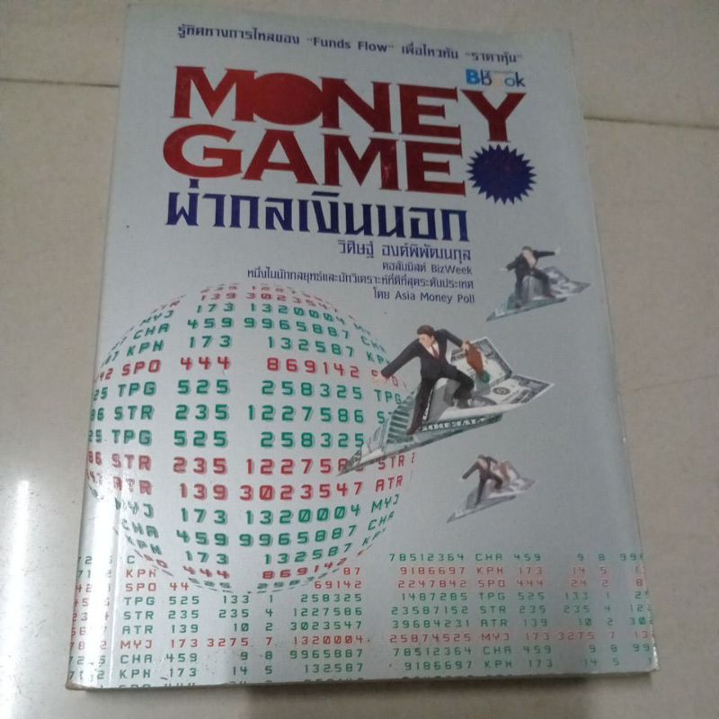 8หนังสือธุรกิจและการลงทุนMONEY GAMEผ่ากลเงินนอก รู้ทิศทางการไหลของ Funds Flow เพื่อไหวทัน ราคาหุ้น ว