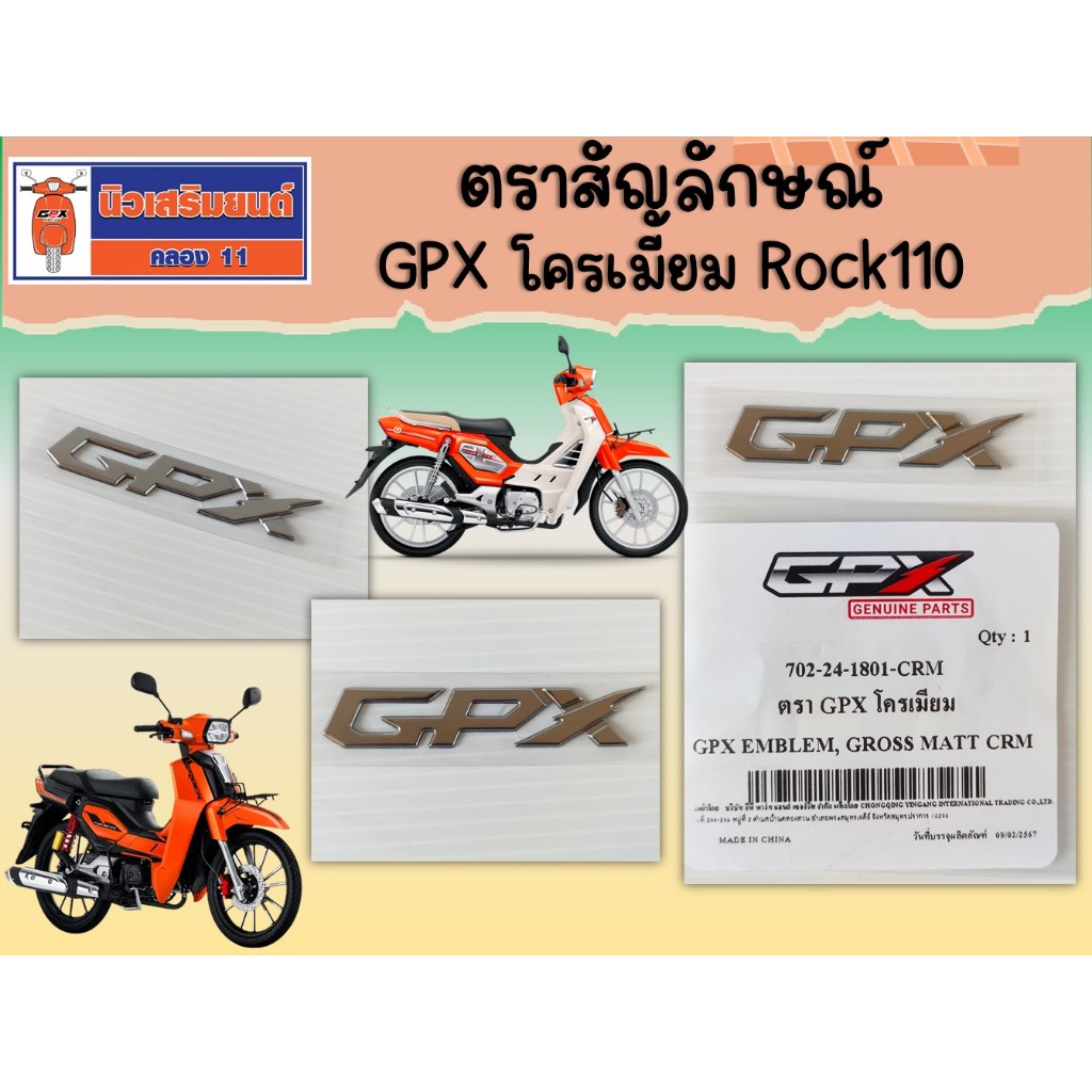 ตราสัญลักษณ์  GPX โครเมียม  ROCK 110   ของแท้เบิกศูนย์