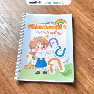 ❤️พร้อมส่ง❤️ แบบฝึกหัดชั้นป.1 จำนวน หน้า 3 วิชาภาษาไทย คณิตศาสตร์ ภาษาอังกฤษ พิมพ์สีทั้งเล่ม