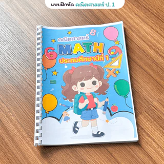 ❤️พร้อมส่ง❤️ แบบฝึกหัดชั้นป.1 จำนวน หน้า 3 วิชาภาษาไทย คณิตศาสตร์ ภาษาอังกฤษ พิมพ์สีทั้งเล่ม