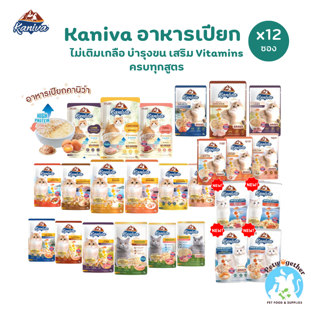 {ยกโหล12ซอง} Kaniva คานิว่า อาหารเปียก เนื้อทูน่า สูตรบำรุงสุขภาพมี Vitamins Ball  70g x12 ซอง