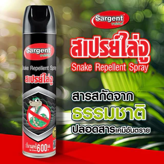 Sargent ซาร์เจ้นท์ สเปรย์ไล่งู 600 มล.