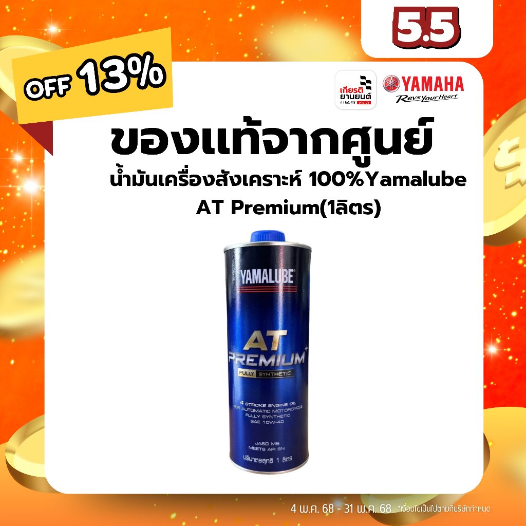90793AT48500น้ำมันเครื่องสังเคราะห์ 100%Yamalube AT Premium(1ลิตร)