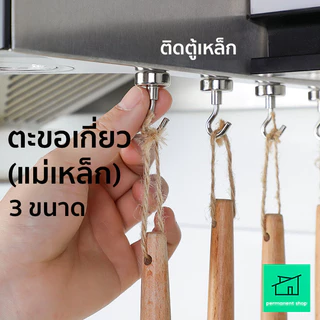ตะขอแม่เหล็ก ตะขอเกี่ยว ใช้แขวนของ Magnet Hook ตะขอแขวนของ