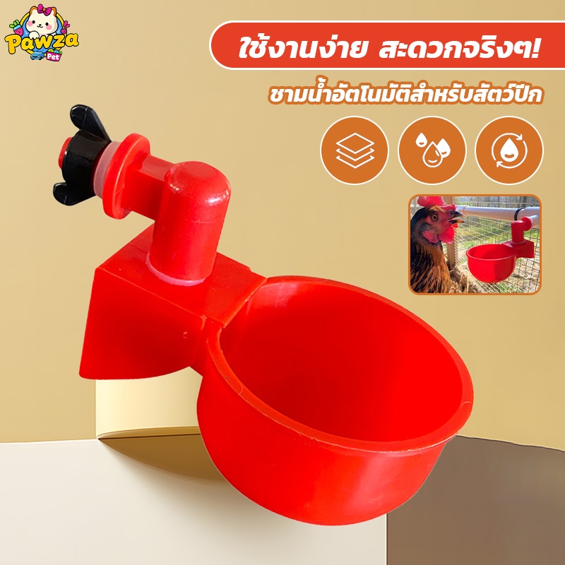 ที่กูดขี้ปลา ถ้วยให้น้ําไก่อัตโนมัติ น้ำเต็มถ้วยตัดเอง แบบเกลียว สําหรับรดน้ําไก่ ถ้วยน้ำไก่  1ชิ้น
